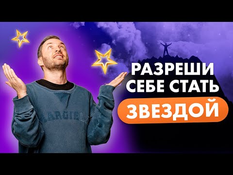 Видео: Разреши себе стать звездой! Выполни три обязательных шага.