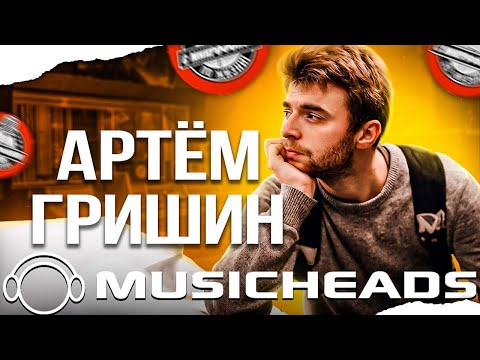 Видео: Артём Гришин. Преподаватели Musicheads делятся фишками по сведению!