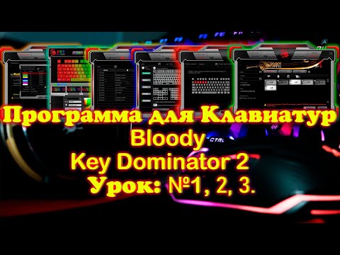 Видео: Программа для клавиатур Bloody Урок №1, 2, 3