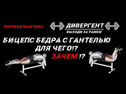 Видео: Бицепс Бедра с ГАНТЕЛЬЮ ЛЁЖА ДЛЯ ЧЕГО!? ЗАЧЕМ!? ИСТОРИЯ