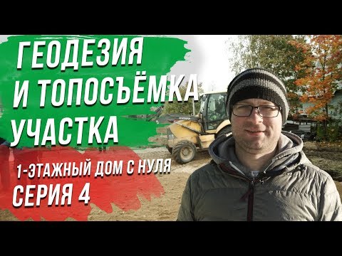 Видео: Геодезия и топосъемка участка под строительство нового СИП дома. СИП дом с нуля