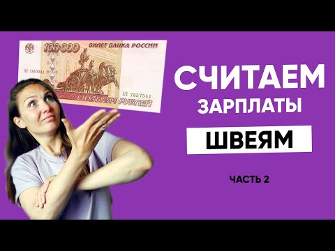 Видео: Заработная плата на швейном производстве. Часть 2