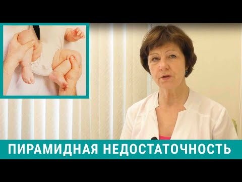 Видео: Пирамидная недостаточность у детей - что это значит, что делать?