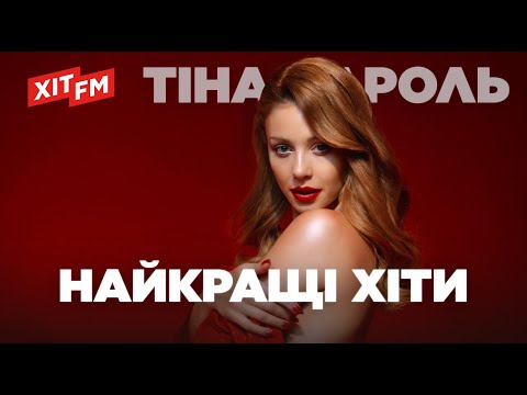 Видео: ТІНА КАРОЛЬ. Найкращі хіти | Плейлист від ХІТ FM