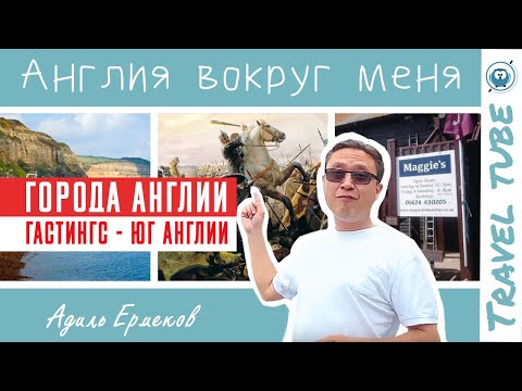 Видео: Города Англии - Гастингс - Юг Англии