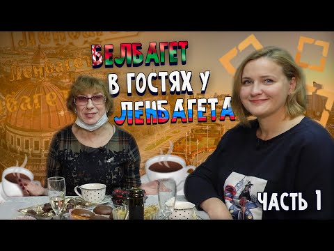 Видео: Наконец-то мы увиделись! Ко мне приехал БелБагет. Беседы о вышивке крестом, готовых работах и багете