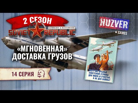 Видео: Workers & Resources Soviet Republic - S02 - #14 Грузовые самолеты. Цель достигнута. Обновление