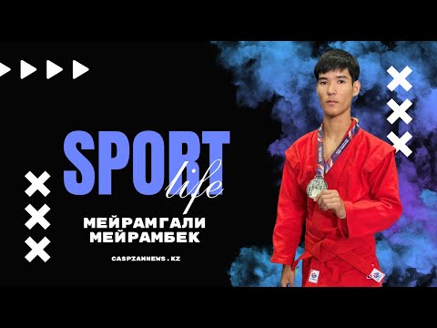 Видео: SportLife | Мейрамгали Мейрамбек