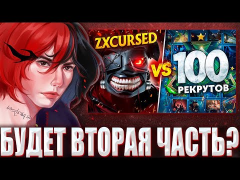 Видео: КУРСЕД СМОТРИТ ZXCURSED vs 100 РЕКРУТОВ! 😱 ЛЕГЕНДАРНАЯ СХВАТКА! (ft. LenS) / ZXCURSED РЕАКЦИЯ