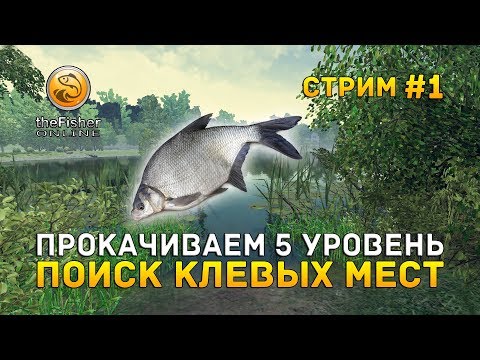 Видео: Стрим theFisher Online #1 - Прокачиваем 5 уровень. Поиск клевых мест