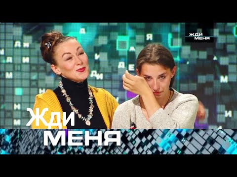 Видео: Жди меня 2025 - «Она вышла из тюрьмы — и узнала страшную правду» - Выпуск от 31.10.2025