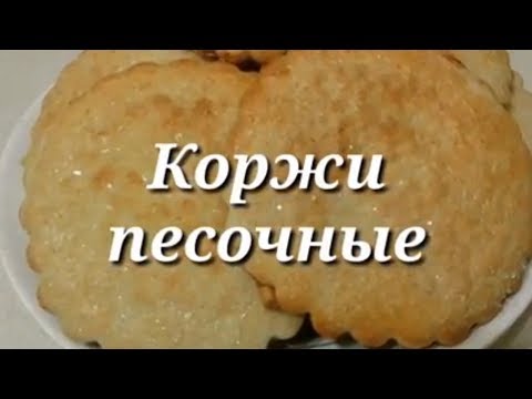 Видео: Коржи песочные. | Коржики сахарные. Вкус детства