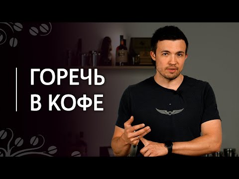 Видео: Почему мой эспрессо горький? | Чрезмерная горечь в кофе: причины и способы устранения