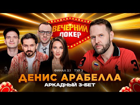 Видео: Вечерний покер | Тур 3  Финал 3.1 Марвин, Моргоева, Arabella, Маломочнов, Сидоров