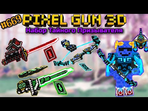 Видео: Pixel Gun 3D. {#669} Набор Тайного Призывателя в 2022 [Обзор всех пушек]