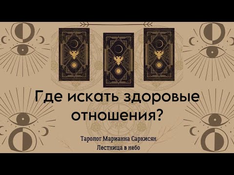 Видео: Мужчине где искать здоровые отношения? Таро бизнеса. Таролог Марианна Саркисян