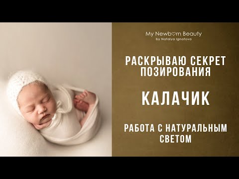 Видео: Позирование новорожденных калачик. Съемка новорожденных