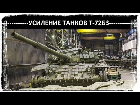 Видео: Подробно об усилении защиты Т-72Б3.