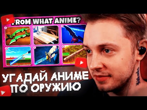 Видео: СТИНТ СМОТРИТ: УГАДАЙ НАЗВАНИЕ АНИМЕ ПО ОРУЖИЮ