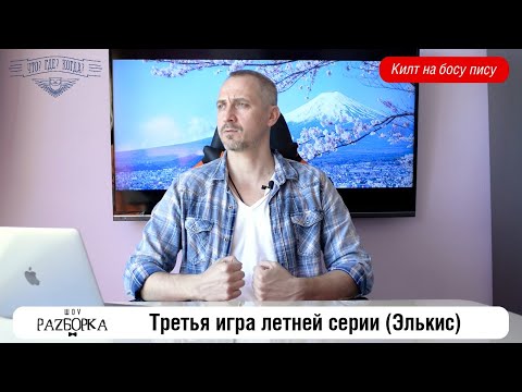Видео: #разборка Третьей игры летней серии в клубе "Что? Где? Когда?" (Элькис)