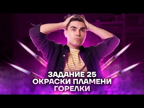 Видео: Задание 25: как легко запомнить окраски пламени горелки | Химия ЕГЭ 2023 | Умскул