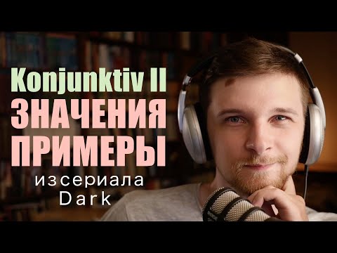 Видео: Konjunktiv II или второй конъюнктив в немецком языке. Основные значения, формы и ПРИМЕРЫ из Dark