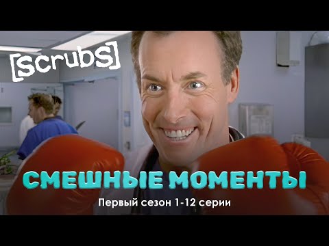 Видео: КЛИНИКА – Смешные Моменты | 1 сезон, 1-12 серии