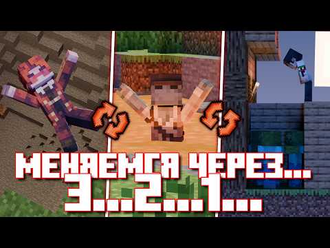 Видео: Майнкрафт, НО мы МЕНЯЕМСЯ МЕСТАМИ