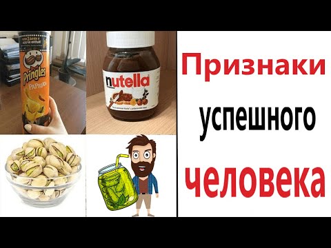 Видео: Приколы! 😱 ПРИЗНАКИ УСПЕШНОГО ЧЕЛОВЕКА! Смешные видео - Доми шоу!
