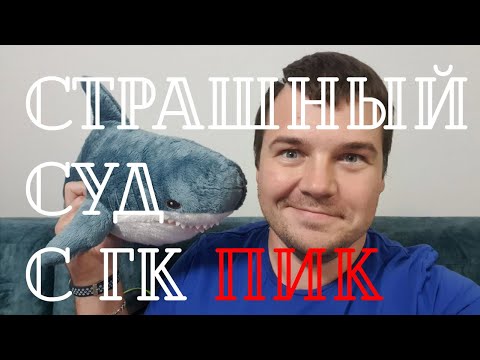 Видео: Итоги суда с ПИК. ЖК Кузьминский лес