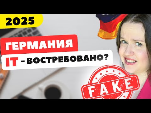 Видео: Айти в Германии: Реально ли востребованы IT-специалисты? Как Найти Работу в немецком Айти 🇩🇪