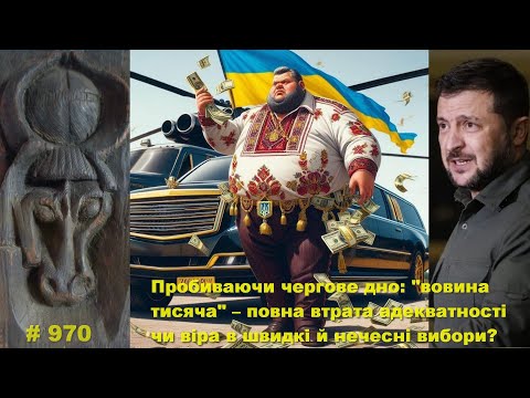 Видео: Пробиваючи чергове дно: Вовина тисяча – повна втрата адекватності чи віра в швидкі й нечесні вибори?