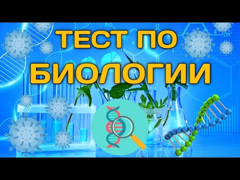 Видео: Тест по общей биологии, оцени себя.