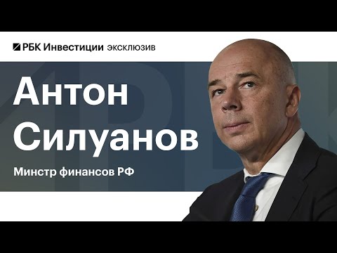 Видео: Интервью с Антоном Силуановым. Госбюджет на 2025-2027: почему правительство будет больше тратить?