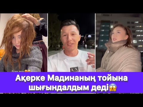 Видео: Ақерке Мадинаның тойына шығындалдым деді😱
