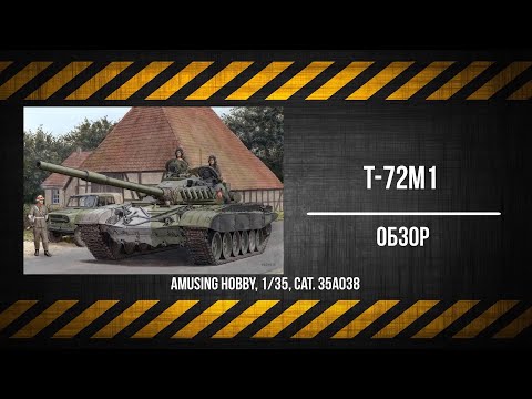 Видео: ЗМ #583. Обзор T-72M1 (Amusing Hobby, 1/35)