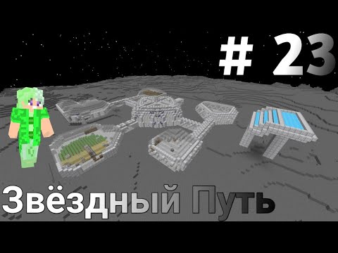 Видео: Lp.Звёздный Путь #23 Десятый Задание от Кристи - Майнкрафт + Сюжет