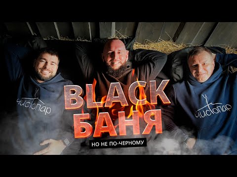 Видео: Black Banya: черная баня не по-черному в Балашихе
