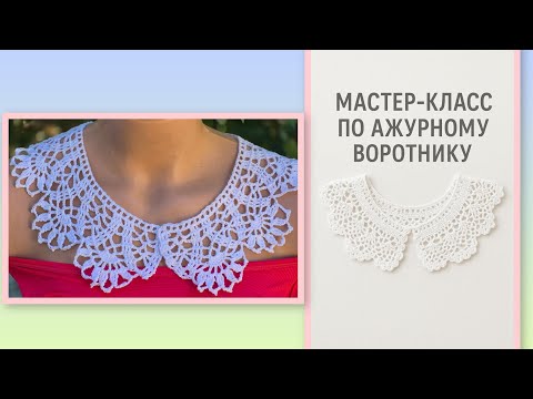 Видео: Мк. Ажурный Воротничок, крючком