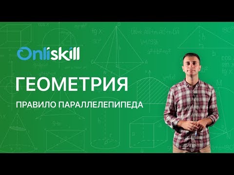 Видео: ГЕОМЕТРИЯ 11 класс : Правило параллелепипеда | Видеоурок
