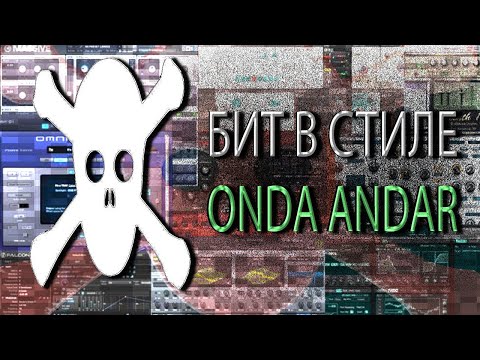Видео: КАК СДЕЛАТЬ БИТ В СТИЛЕ ONDA ANDAR / РАЗБОР БИТА