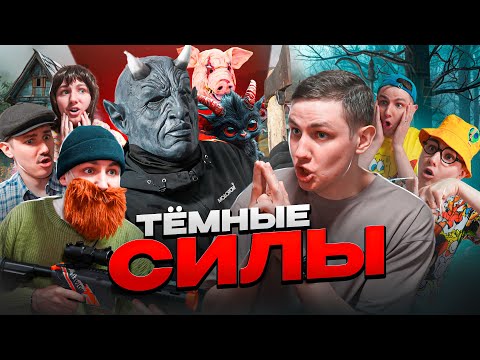 Видео: ТЁМНЫЕ СИЛЫ | ФИЛЬМ