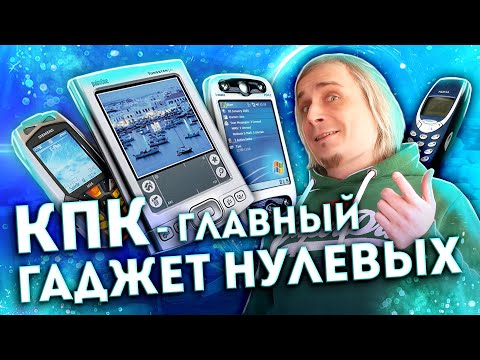 Видео: КПК Palm - iPhone нулевых!