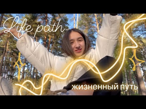Видео: Жизненный путь. Почему нельзя опускать руки если кажется, что всё хуже некуда?