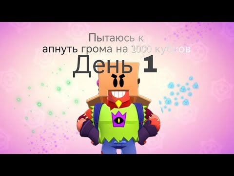 Видео: ПЫТАЮСЬ АПНУТЬ ГРОМА НА 1000 КУБКОВ | ДЕНЬ 1