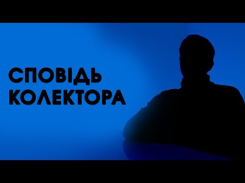 Видео: Інтерв'ю з колектором: вся правда про роботу колекторів
