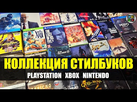 Видео: Большая Коллекция Стилбуков обзор - Playstation, Xbox, Nintendo Switch SteelBook