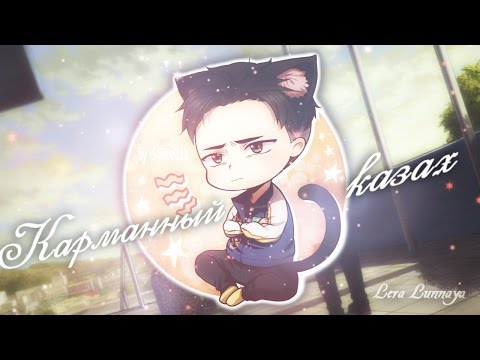 Видео: {Yuri on ice!!!} Юрий и Отабек - Карманный казах