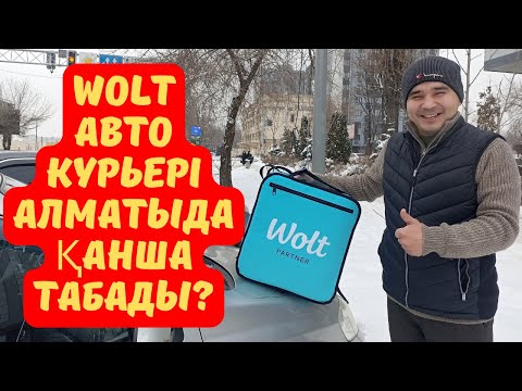 Видео: WOLT авто курьері Алматыда қанша табады?