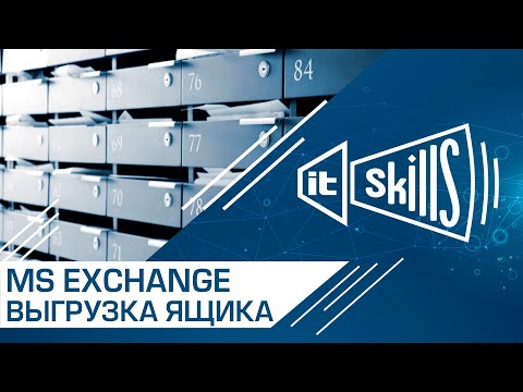 Видео: Выгрузка почтового ящика | MS Exchange #itskills #сисадмин